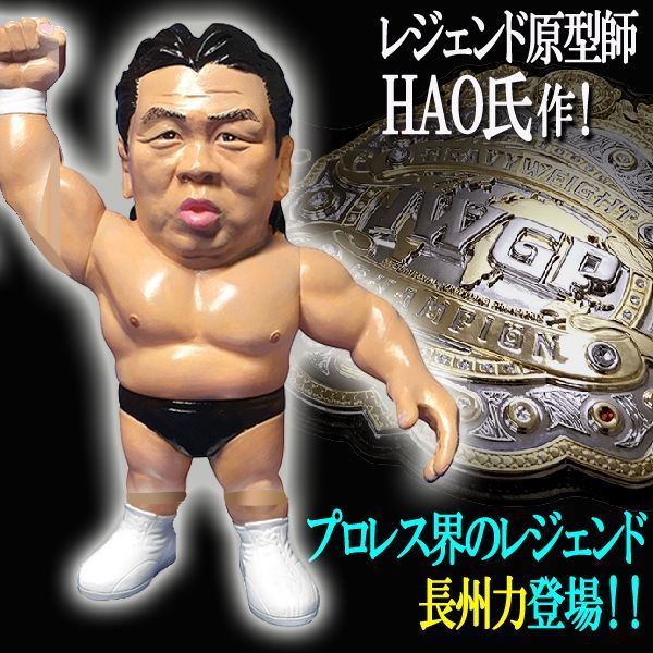 マ*I様 16dソフビコレクション☆革命戦士 長州力 引退記念フィギュア HAO