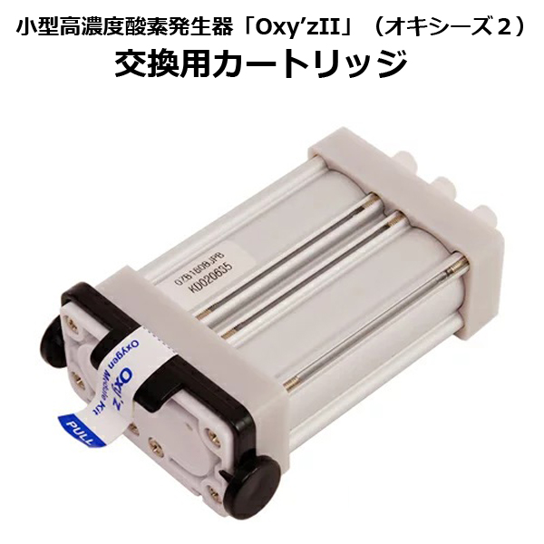 小型高濃度酸素発生器「Oxy'zII」（オキシーズ2）交換用カートリッジ