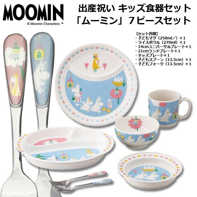 送料無料！出産祝い キッズ食器セット「ムーミン」7ピースセットYMK
