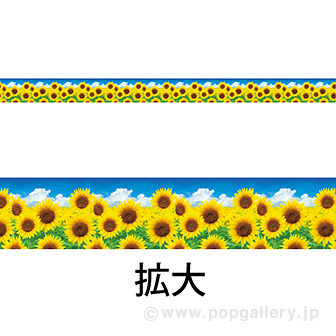 レールPOP ひまわり（写真）（4枚1パック）: タイトルポップ｜販促物