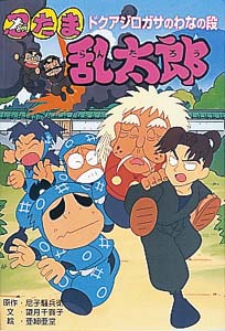 忍たま乱太郎 ドクアジロガサのわなの段｜ポプラ社の新・小さな童話