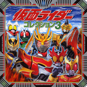 仮面ライダーコレクション3｜超ひみつゲット！｜娯楽｜本を探す｜ポプラ社
