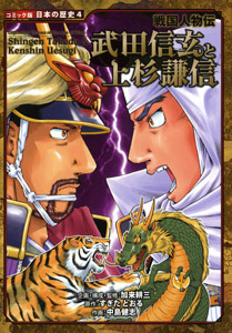 戦国人物伝 武田信玄と上杉謙信｜コミック版 日本の歴史｜伝記｜本を