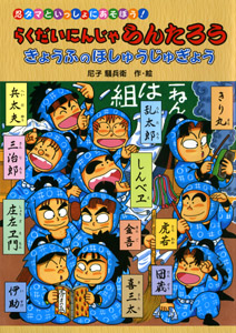 らくだいにんじゃらんたろう きょうふのほしゅうじゅぎょう｜単行本