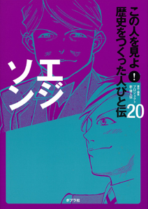 エジソン｜この人を見よ！歴史をつくった人びと伝｜伝記｜本を探す