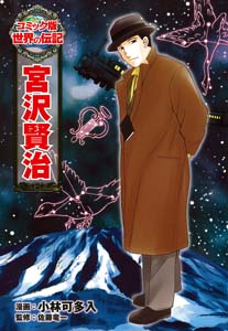宮沢賢治｜コミック版 世界の伝記｜伝記｜本を探す｜ポプラ社
