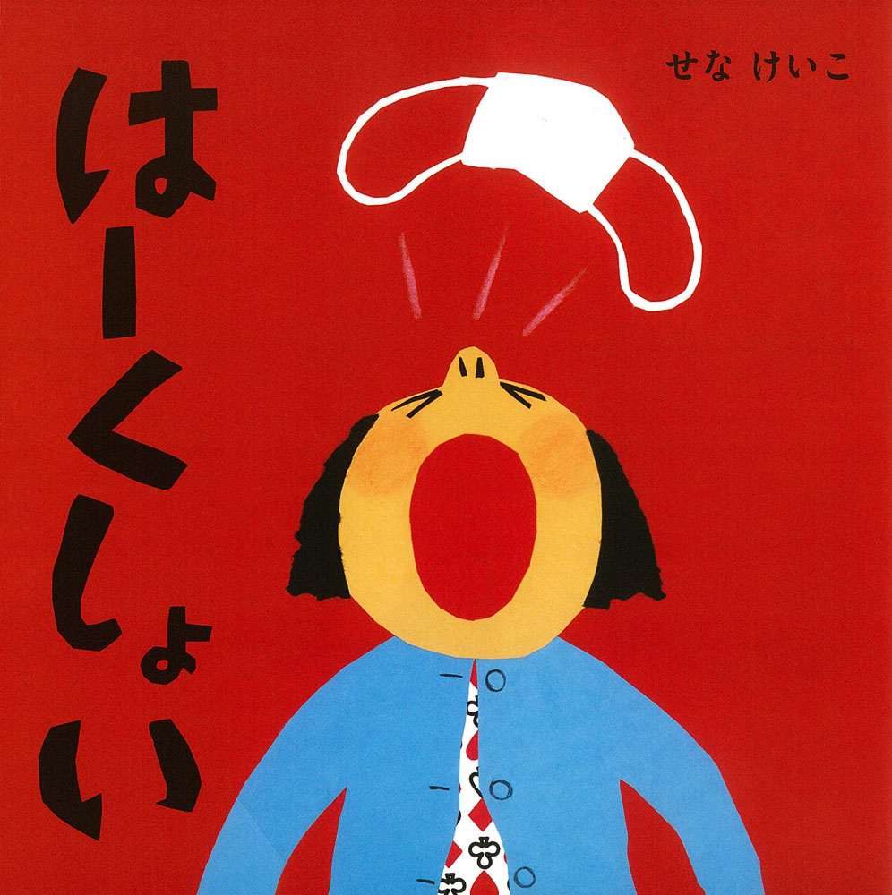 おばけなんてないさ｜せなけいこのえ・ほ・ん｜創作絵本（国内）｜本を