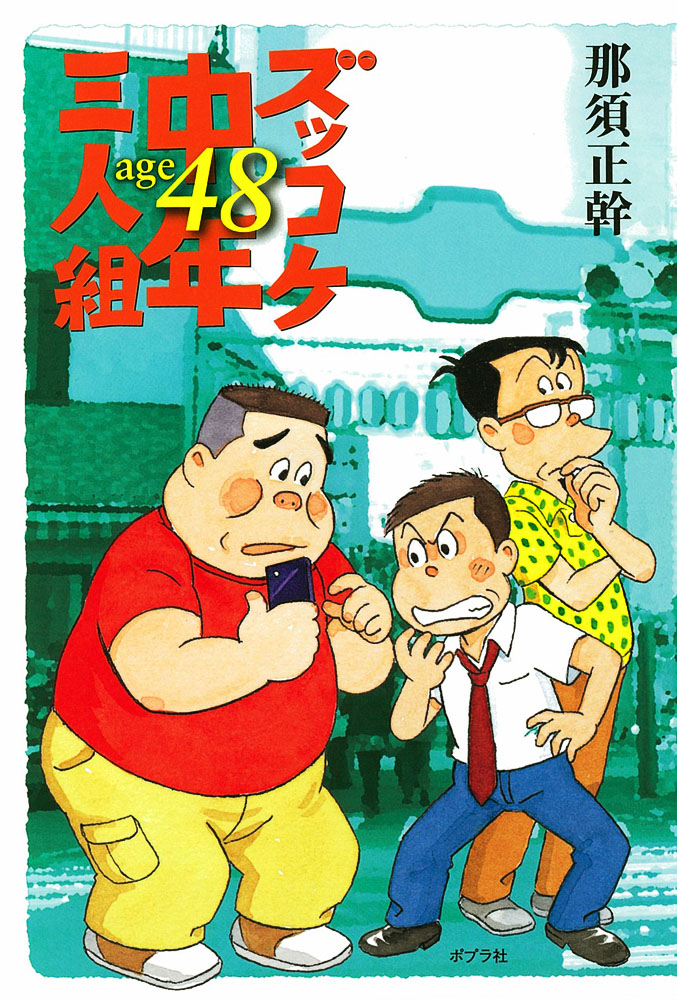 ズッコケ中年三人組age48｜一般書｜小説・文芸｜本を探す｜ポプラ社