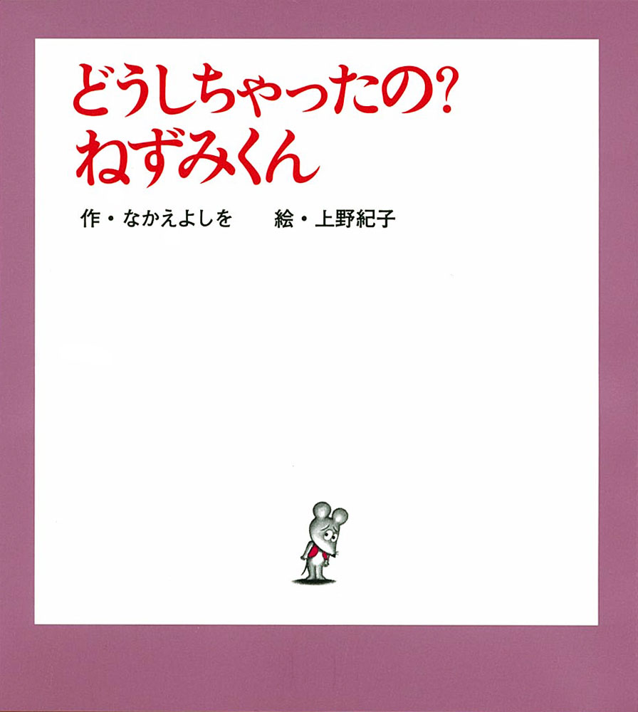 小型）どうしちゃったの？ ねずみくん｜ねずみくんの小さな絵本｜創作