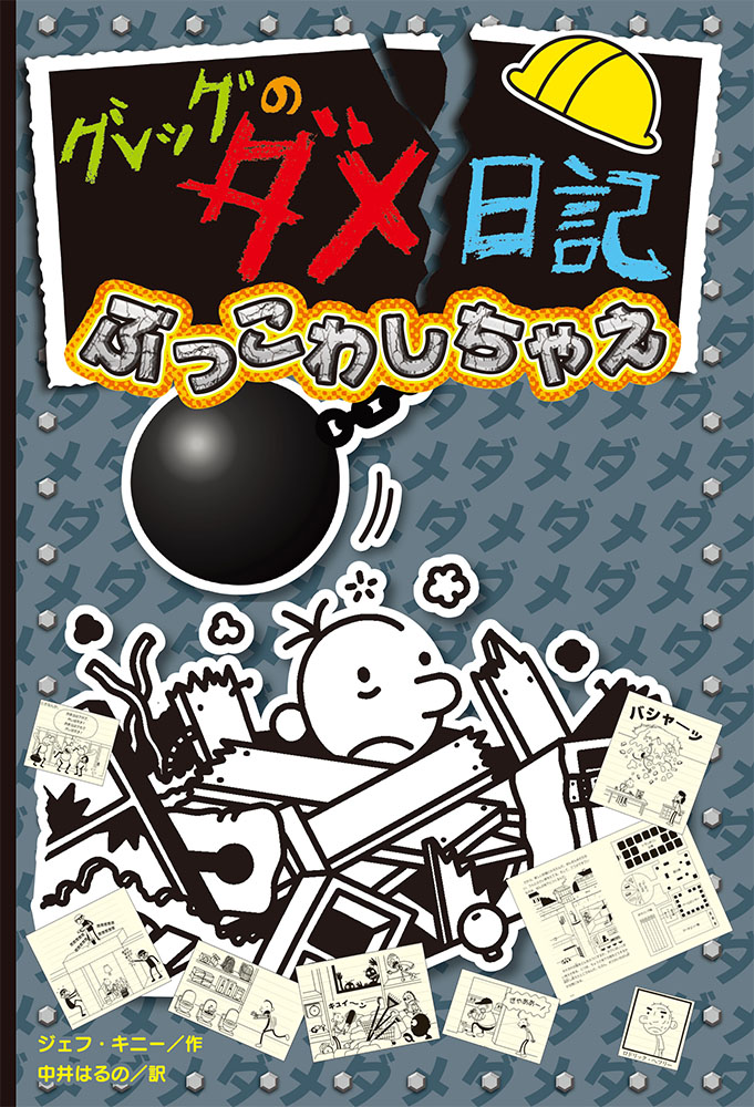 ロウリーのいい子日記｜単行本｜児童読み物（海外）｜本を探す｜ポプラ社