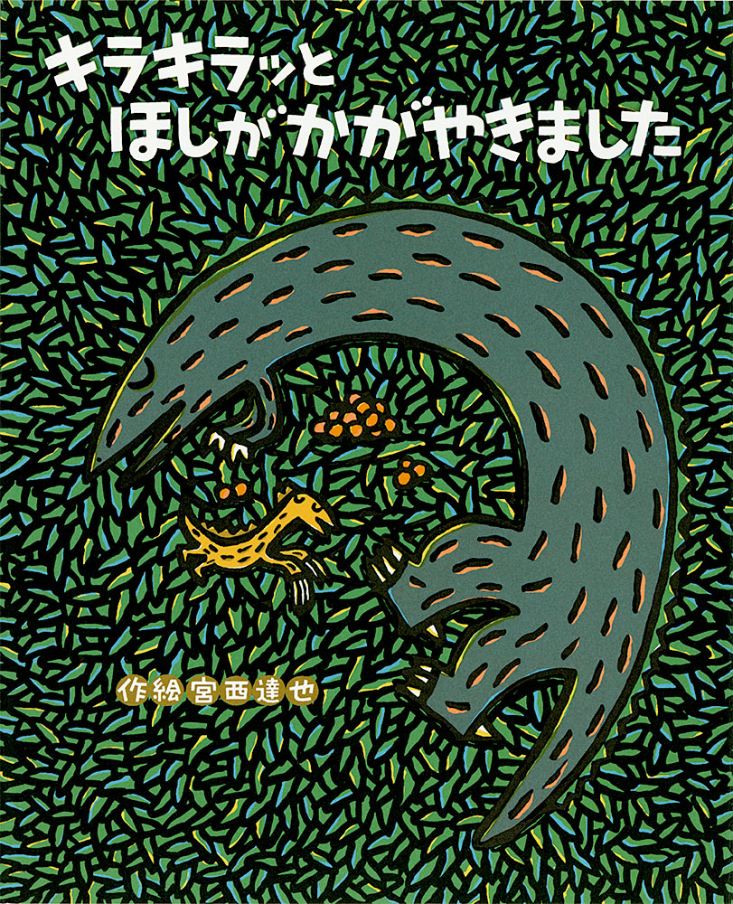 あいすること あいされること｜絵本の時間｜創作絵本（国内）｜本を