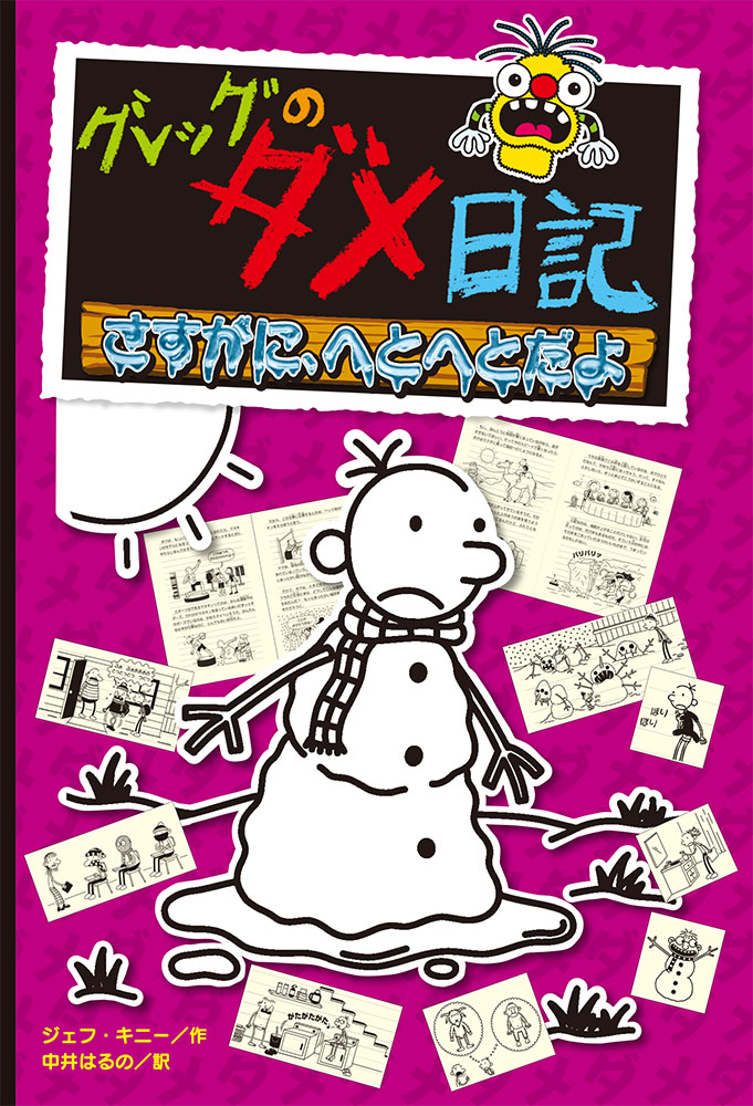 グレッグのダメ日記 さすがに、へとへとだよ｜単行本｜児童読み物