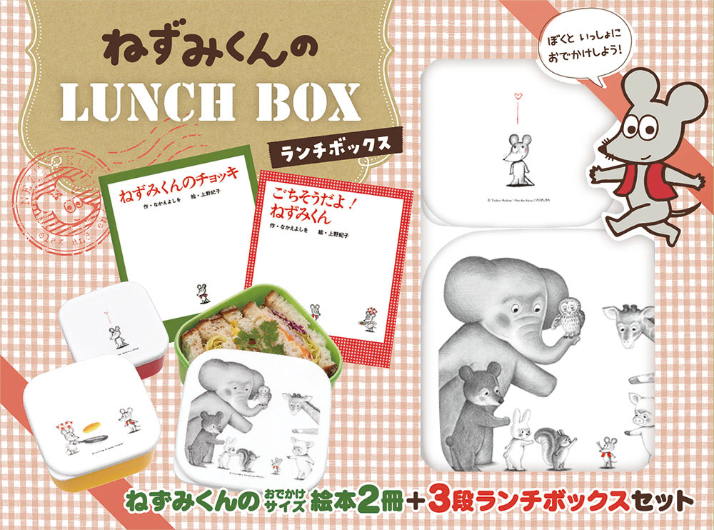 ねずみくんの LUNCH BOX｜ねずみくんの小さな絵本｜創作絵本