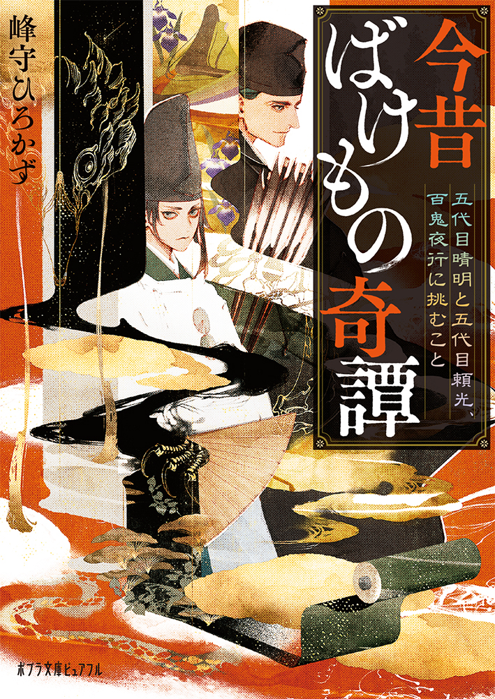 P［み］6−6）今昔ばけもの奇譚 五代目晴明と五代目頼光、百鬼夜行