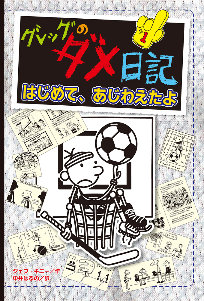 グレッグのダメ日記 はじめて、あじわえたよ｜単行本｜児童読み物