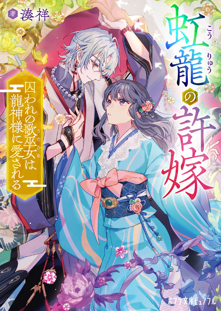 P［み］7−2）虹龍の許嫁｜ポプラ文庫ピュアフル｜小説・文芸｜本を