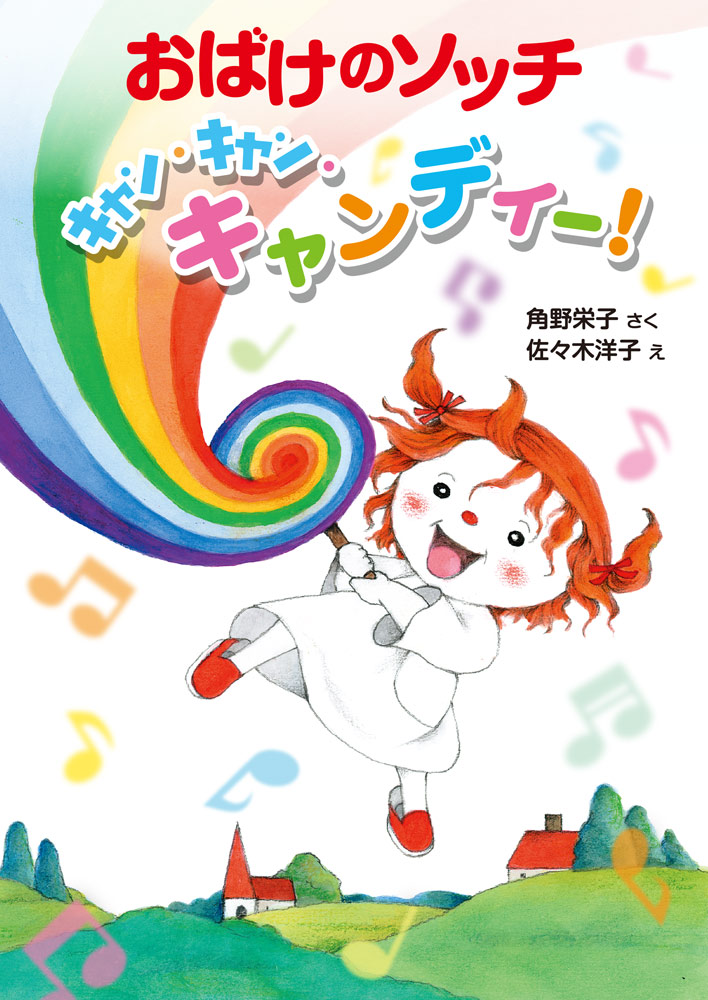 アッチ・コッチ・ソッチの小さなおばけシリーズ Aセット（全20巻