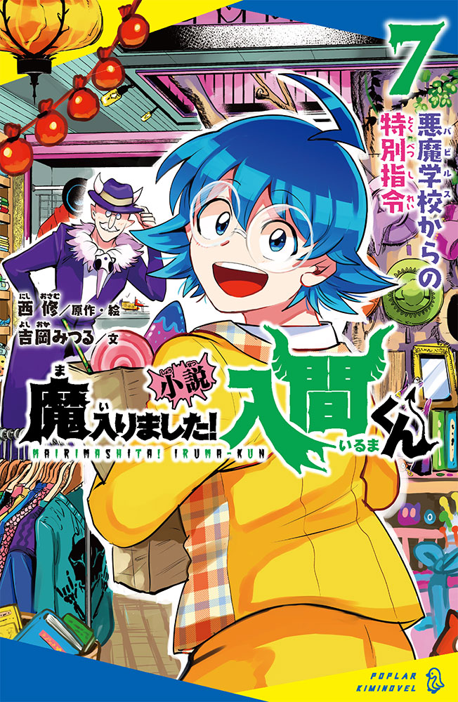 に］02−07）小説 魔入りました！入間くん（7）｜ポプラキミ