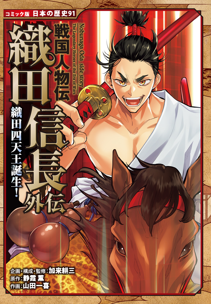 戦国人物伝 織田信長外伝 織田四天王誕生！｜コミック版 日本の歴史