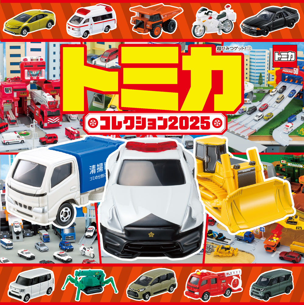 トミカコレクション2025｜超ひみつゲット！｜キャラクター｜本を