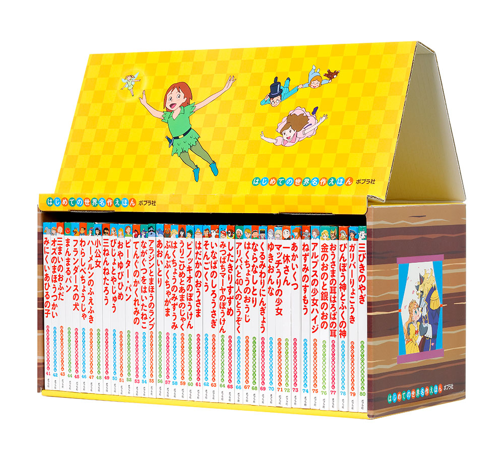 はじめての世界名作えほん えほんのおうち（第一期 30巻）｜はじめて