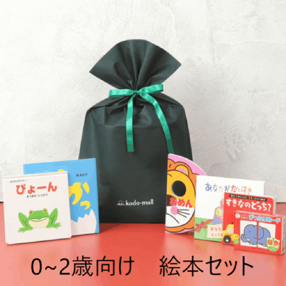 編集者おすすめ！ 絵本 赤ちゃんセット（0〜2歳向け）｜kodo