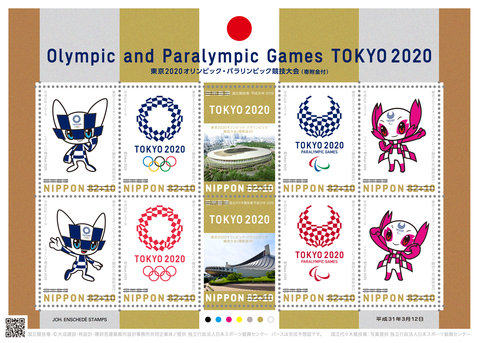 東京2020オリンピック・パラリンピック競技大会（寄附金付）(東京2020