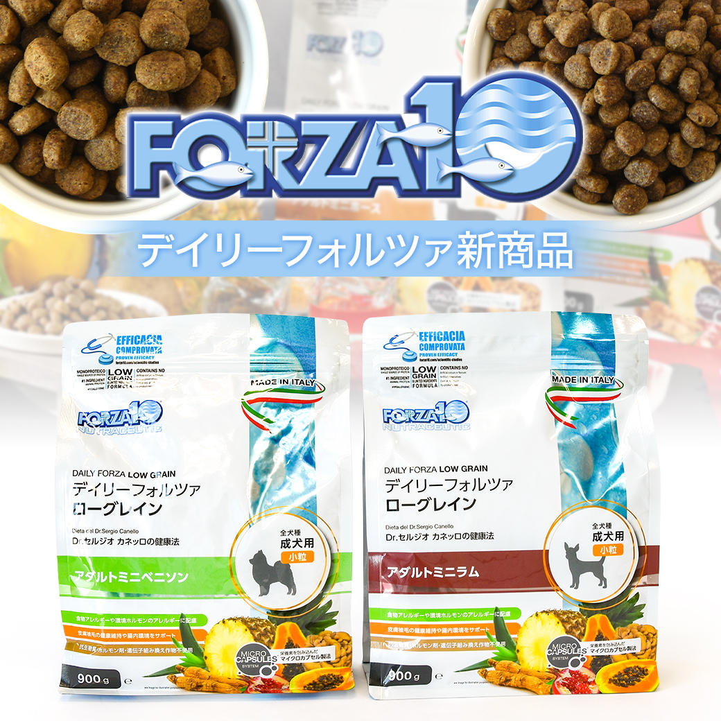 FORZA10》低アレルギー除去食「デイリーフォルツァ」に新味2種が登場
