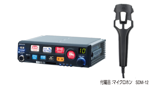 電子サイレンアンプ（パトリンク ビークル対応）（消防車両用） | SAP