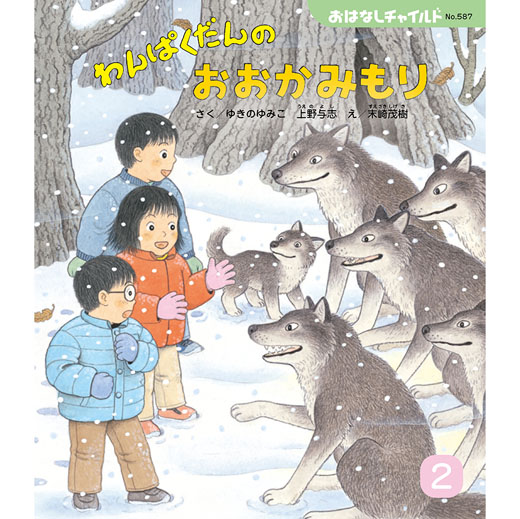 23年度 おはなしチャイルド 「わんぱくだんの おおかみもり