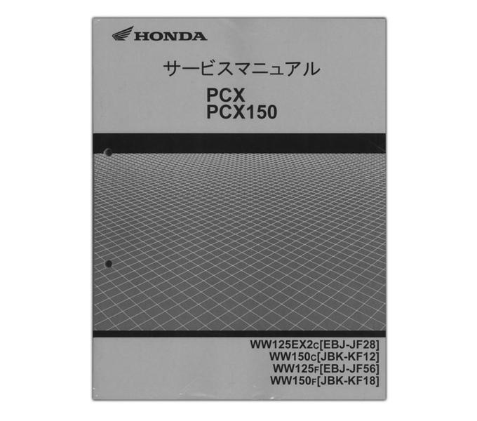 ホンダ PCX/PCX150/PCX150〈ABS〉サービスマニュアル