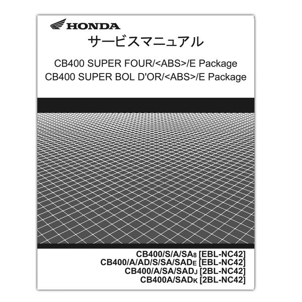HONDA（ホンダ） CB400SF/SB サービスマニュアル【60MFM00】 | HONDA