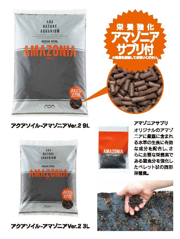 アクアソイル-アマゾニア Ver.2