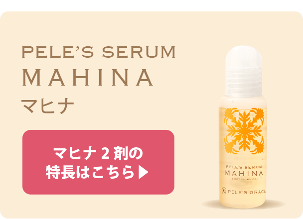 ペレ・グレイス |スキンケアシリーズ・マヒナ|