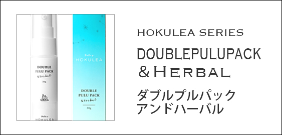 ペレ・グレイス |ホクレアシリーズ・ダブルプルパック アンドハーバル|