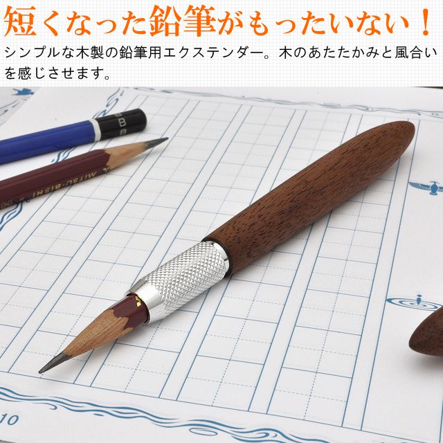 工房 楔 鉛筆補助軸 ペンシルエクステンダー エクステンダー雫