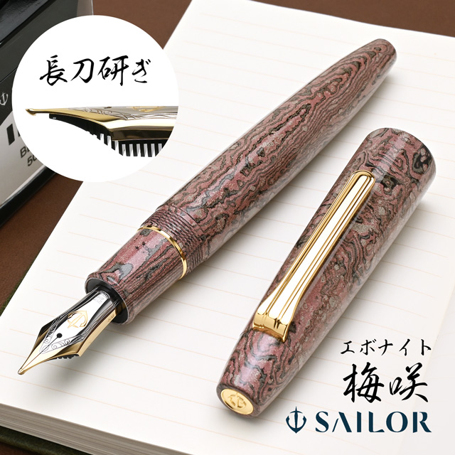 SAILOR セーラー万年筆 限定品 万年筆 長刀研ぎ 積層エボナイト 梅咲