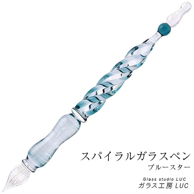 ガラス工房 LUC ガラスペン スパイラル ブルースター | ペンハウス