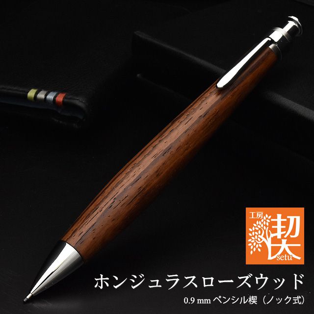 工房 楔 0.9mmペンシル楔 ホンジュラスローズウッド | ペンハウス