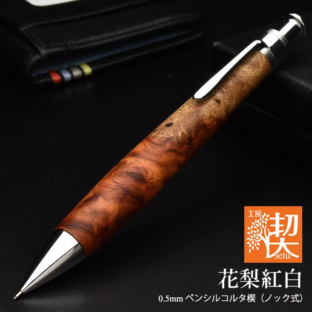 工房 楔 0.5mm シャープペンシル コルタ楔 花梨紅白 | ペンハウス