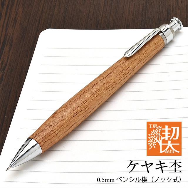 工房 楔 0.5mmペンシル楔 ケヤキ杢 | ペンハウス