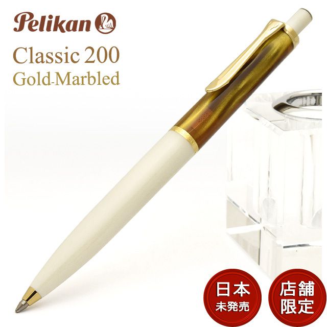 特別生産品】Pelikan ペリカン クラシック 200シリーズ ボールペン