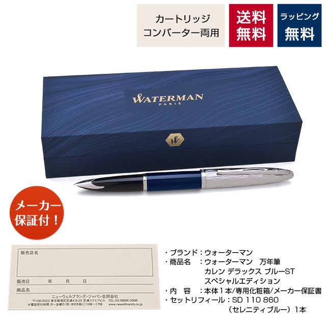 WATERMAN ウォーターマン 限定品 万年筆 カレン・デラックス ブルーST
