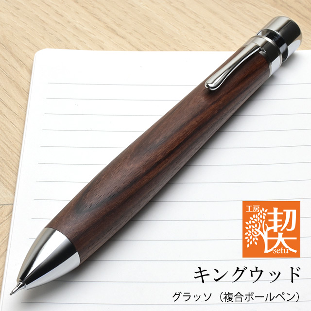 工房 楔 複合筆記具 グラッソ キングウッド | ペンハウス