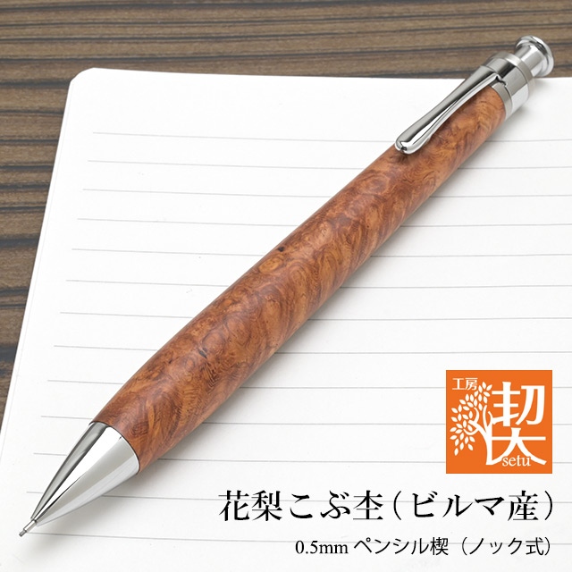 工房 楔 0.5mmペンシル楔 花梨こぶ杢（ビルマ産） | ペンハウス