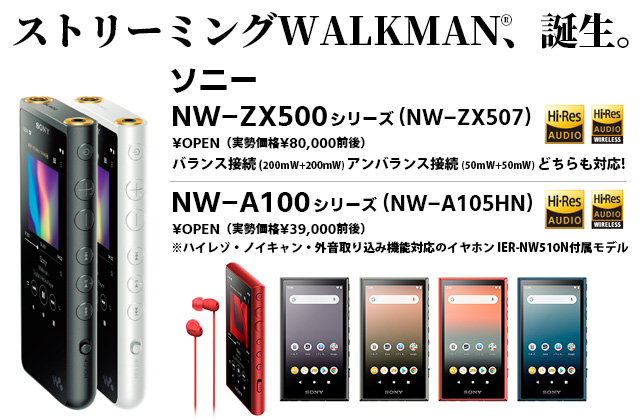 ソニー“ストリーミングWALKMAN”「ZX500」「A100」実力チェック！ 音楽