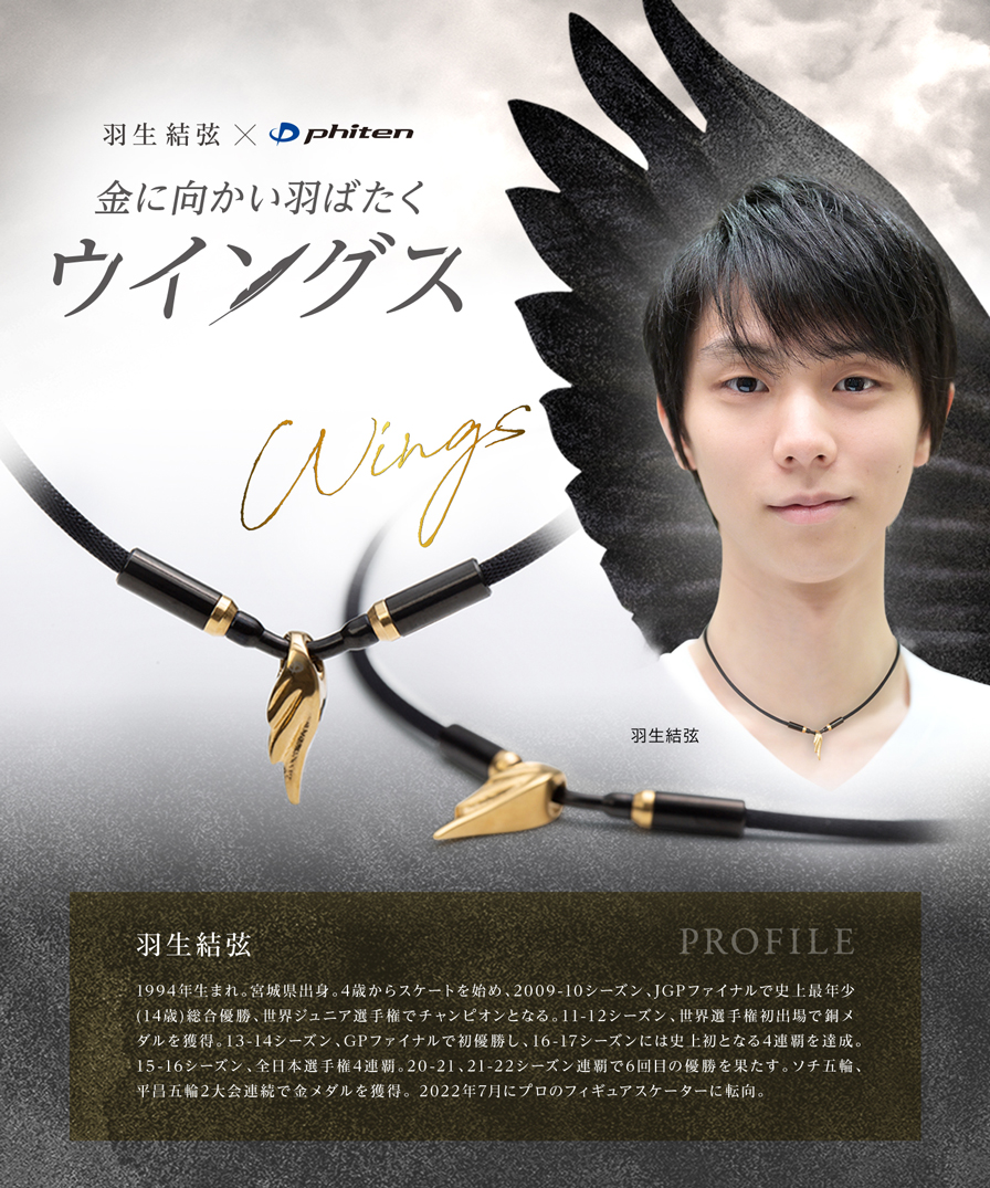 羽生選手愛用ネックレス｜RAKUWAネック ウイングス | ファイテン公式