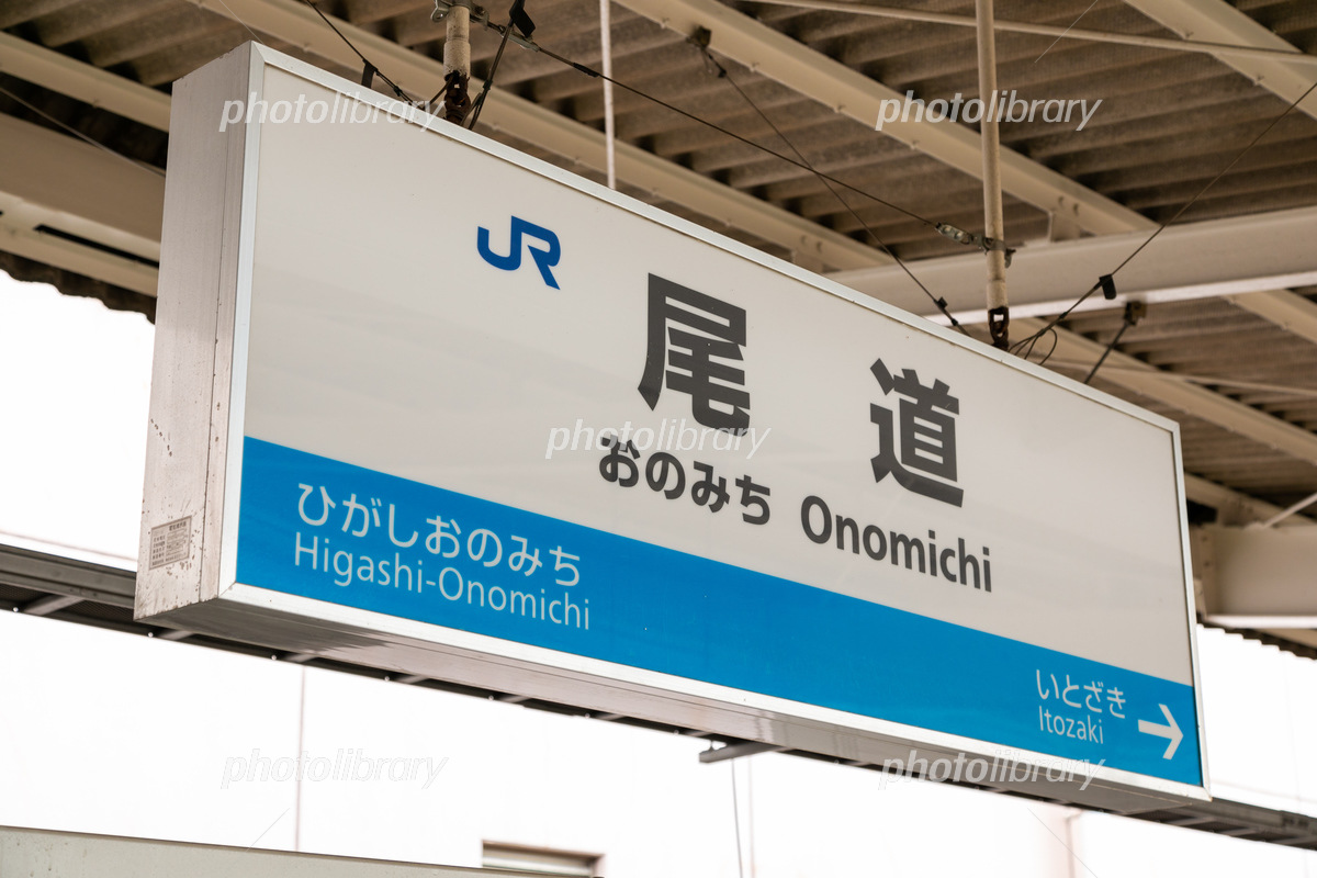 未使用 尾道駅 駅名標 尾道駅 駅名標 未使用品 尾道駅 駅名標 未使用品