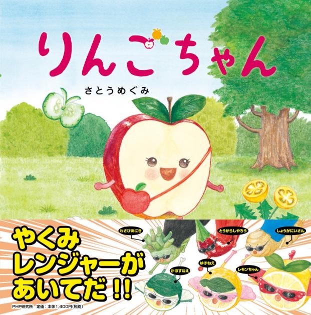 りんごちゃん | 書籍 | PHP研究所