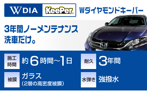 Wダイヤモンドキーパー料金表｜りゅうせきキーパーコーティング